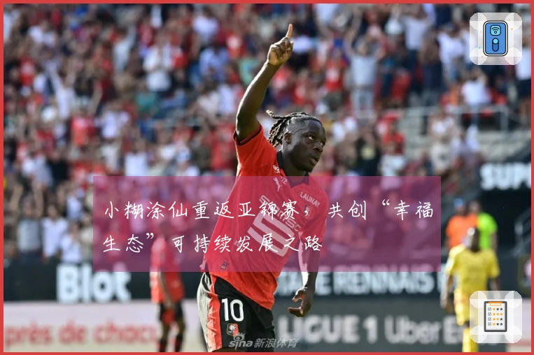 小糊涂仙重返亚锦赛，共创“幸福生态”可持续发展之路