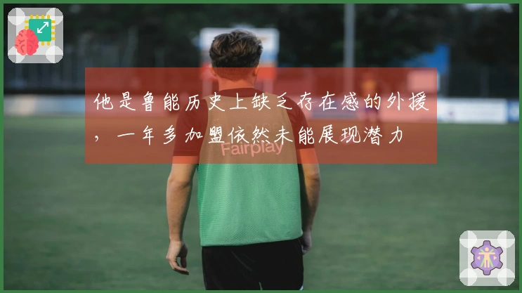 他是鲁能历史上缺乏存在感的外援，一年多加盟依然未能展现潜力