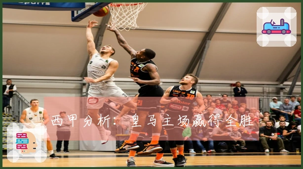 西甲分析：皇马主场赢得全胜