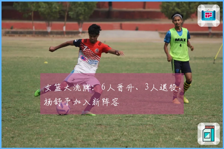 女篮大洗牌：6人晋升、3人退役，杨舒予加入新阵容
