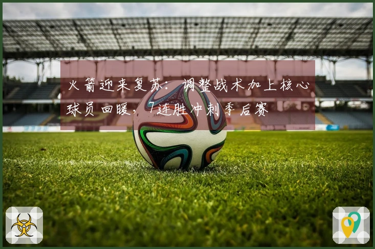 火箭迎来复苏：调整战术加上核心球员回暖，7连胜冲刺季后赛