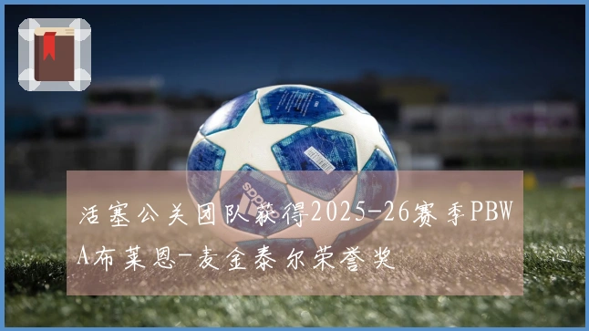 活塞公关团队获得2025-26赛季PBWA布莱恩-麦金泰尔荣誉奖