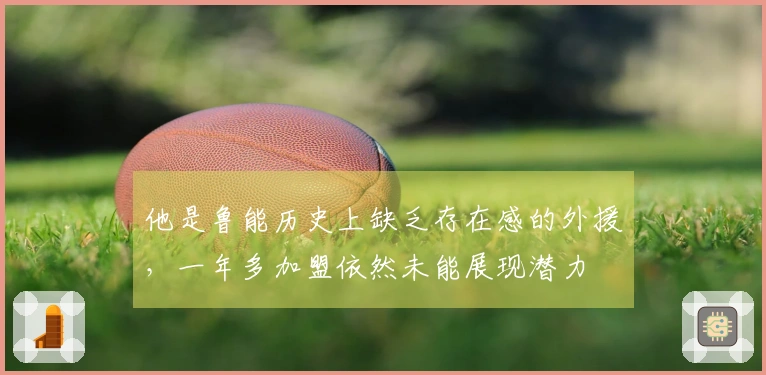 他是鲁能历史上缺乏存在感的外援，一年多加盟依然未能展现潜力