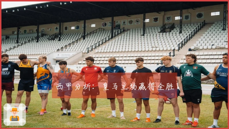 西甲分析：皇马主场赢得全胜