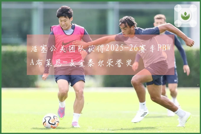 活塞公关团队获得2025-26赛季PBWA布莱恩-麦金泰尔荣誉奖
