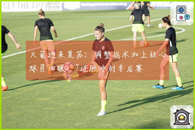 火箭迎来复苏：调整战术加上核心球员回暖，7连胜冲刺季后赛