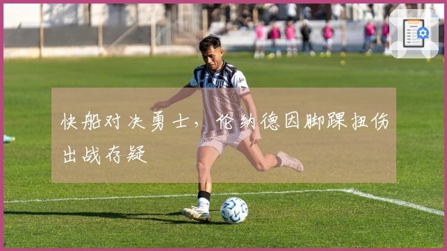 快船对决勇士，伦纳德因脚踝扭伤出战存疑