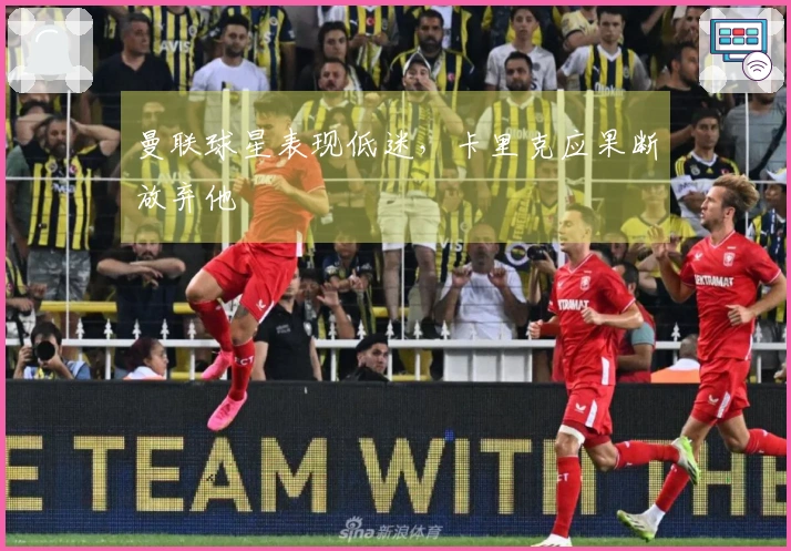 曼联球星表现低迷，卡里克应果断放弃他
