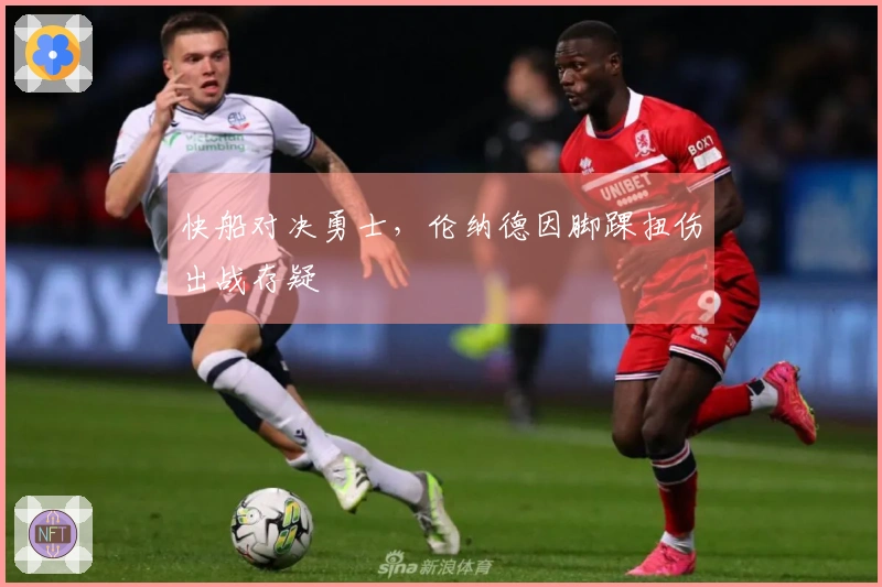 快船对决勇士，伦纳德因脚踝扭伤出战存疑