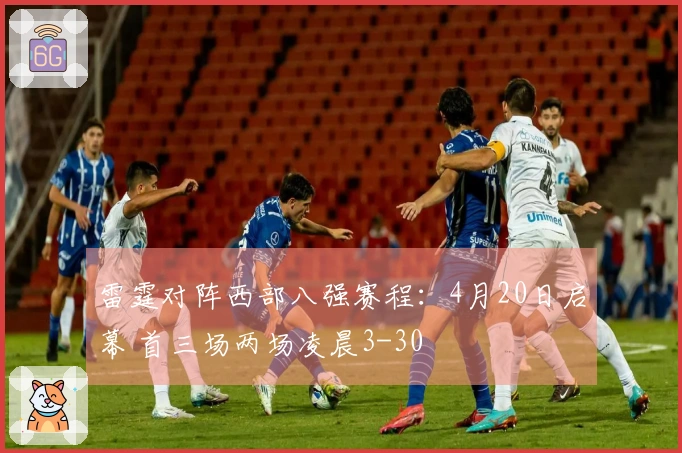 雷霆对阵西部八强赛程：4月20日启幕 首三场两场凌晨3-30
