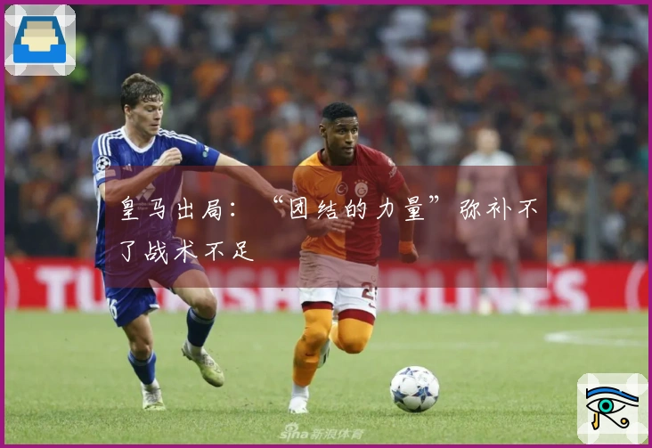皇马出局：“团结的力量”弥补不了战术不足
