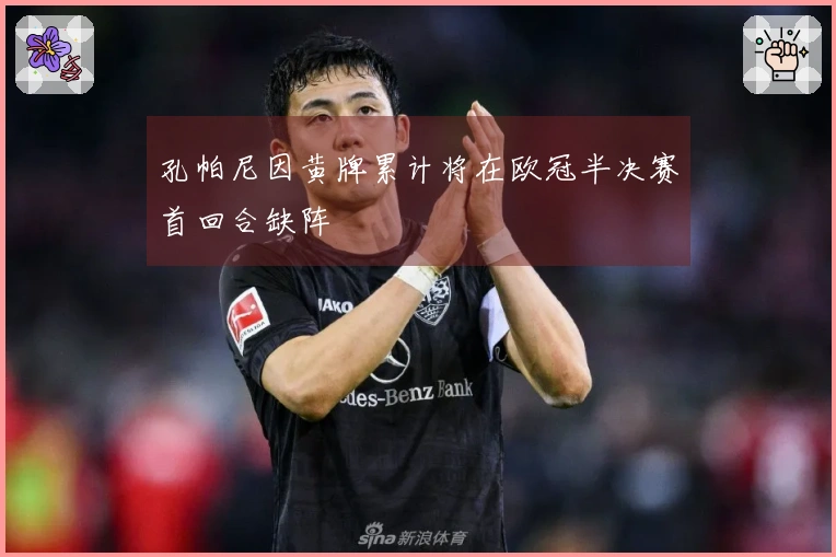 孔帕尼因黄牌累计将在欧冠半决赛首回合缺阵