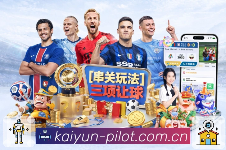 开云App亮点：多场赛况聚合、焦点置顶、关键事件提示与讨论入口